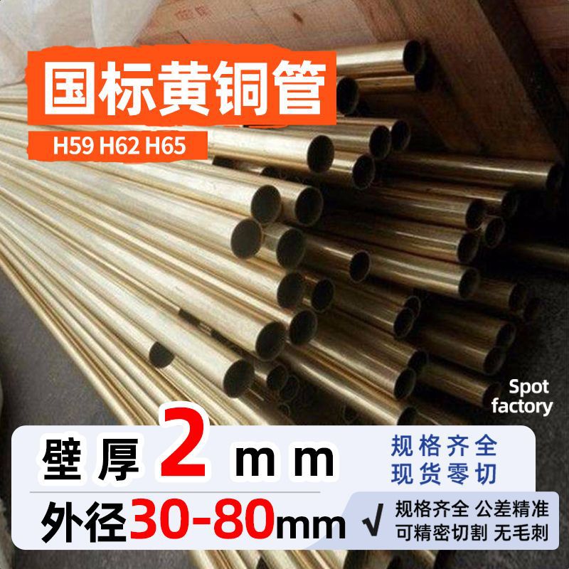 黄铜管壁厚2外径30-80*黄铜管薄厚壁空心黄铜棒h65 精密铜管耐磨