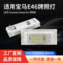 跨境热销适用车牌灯BMW宝马3系 E46 4D(98-03) LED牌照灯改装现货