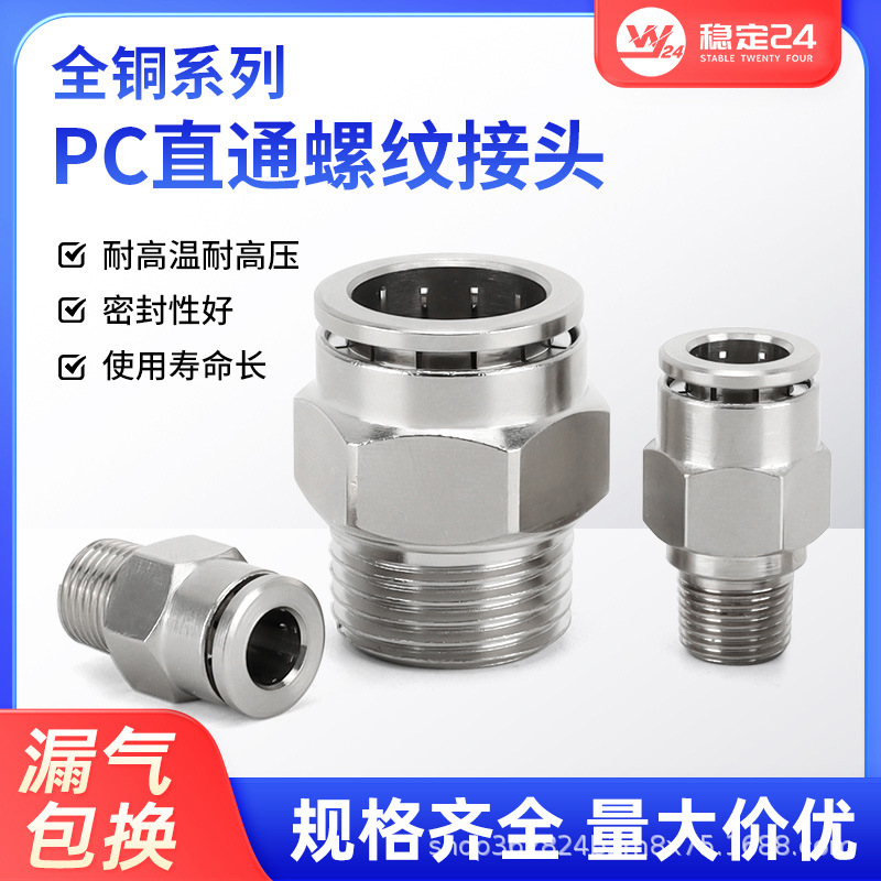 气动快速接头全铜镀镍直通带螺纹快接耐高压高温防漏金属快插气管