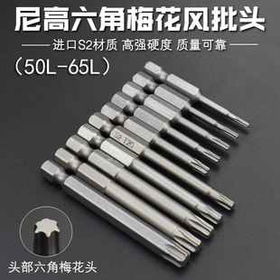 Nigao S2 six-star hexagonal plum blossom batch nozzle wind batch nozzle magnetic electric screwdriver electric screwdriver head