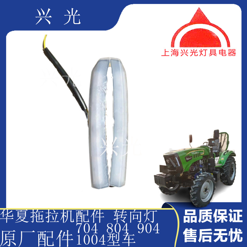华夏拖拉机配件华夏拖拉机704 804 904 1004 转向灯