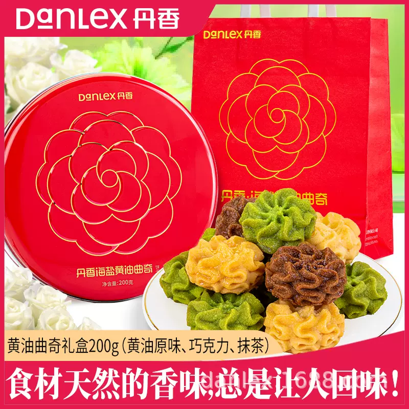 丹香年货海盐曲奇黄油饼干送女友圣诞礼物盒伴手点心健康糕点零食