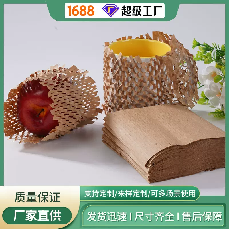 牛皮纸蜂窝缓冲网套 全可降解防震包装材料 水果陶瓷通用网套