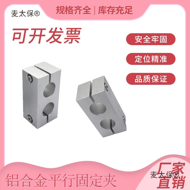 铝合金双孔平行同向固定夹支柱固定夹双孔连接两孔平行光轴麦太保