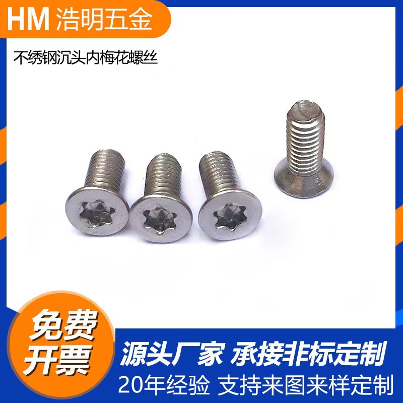 304不锈钢带柱沉头梅花防盗螺丝异形带针平头防拆螺钉M3_M4_M5-M8