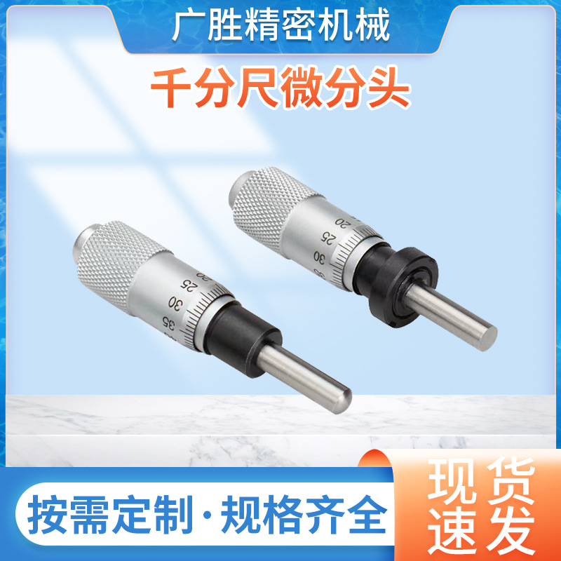 0-6.5千分尺微分头测微头分厘卡位移滑台测微头螺旋批发厂家