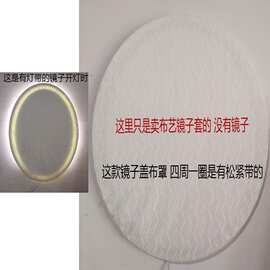 挂墙挂式洗镜子套盖布圆形椭圆形防眩晕巾防滑落卫生间遮挡布