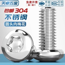 304不锈钢圆头内梅花螺丝 GB2672盘头带柱防盗螺钉M2M3M4M5M6M8