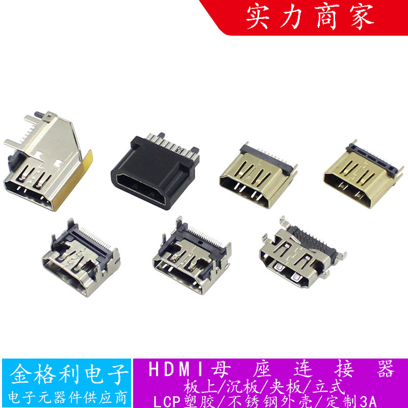 HDMI母座连接器19P板上型沉板式夹板1.6/1.2侧插180度直插镀金USB