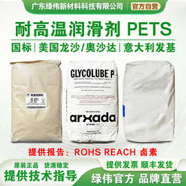 直销渠道 发基润滑剂PETS-AHS 塑料耐高温脱模剂透明制品爽滑剂