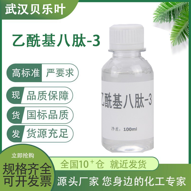 乙酰基八肽-3 CAS#868844-74-0 含量99% 化妆品原料 可拆小包装