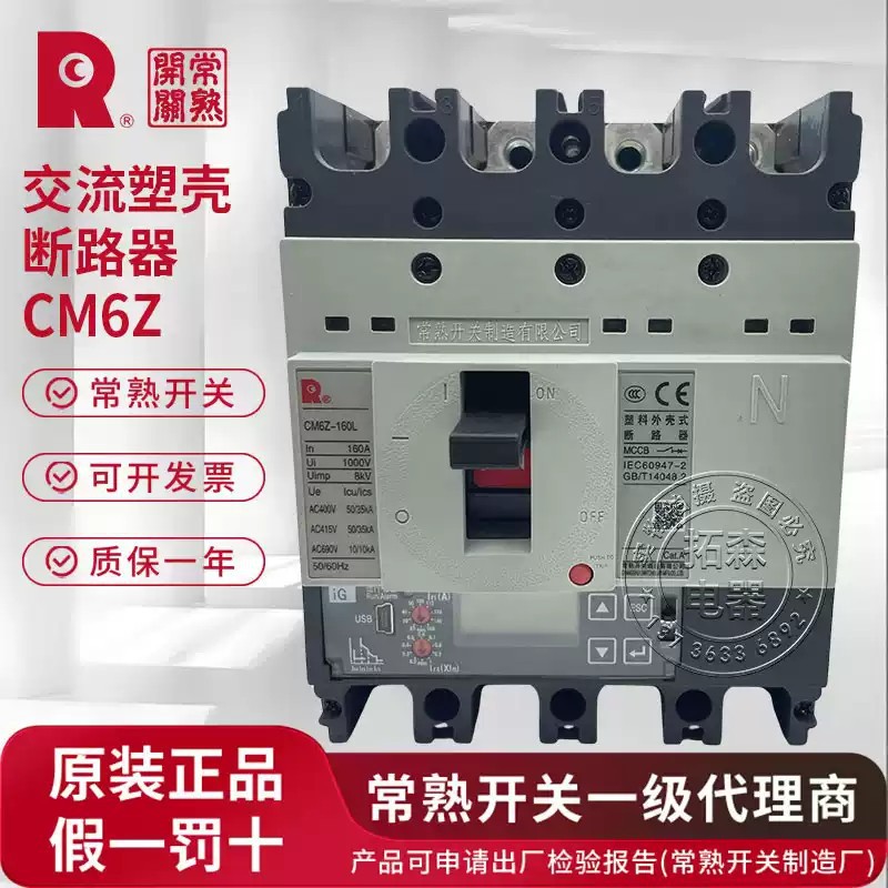 常熟开关厂CM6Z塑壳断路器(按项目报价)_原装_正品_发货_假一赔十
