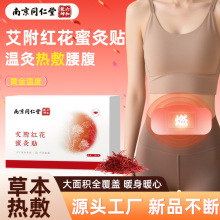 南京同仁堂艾附红花蜜灸贴家用肚脐发热艾灸贴懒人大肚贴宫暖贴