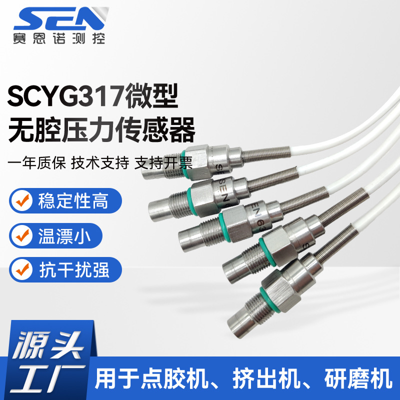 厂家供货SCYG317微型无腔压力传感器 抗干扰强无腔压力传感器