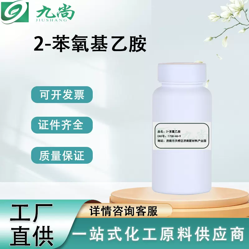 现货价优2-苯氧乙胺1758-46-9有机合成中间体 试剂2-苯氧基乙胺