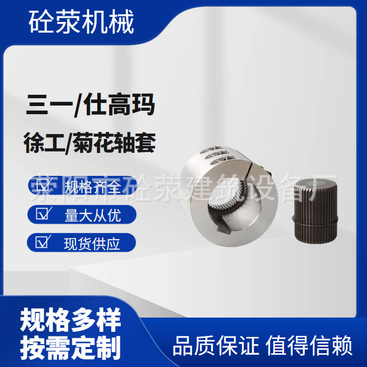 菊花轴套 仕高玛 三一 米克斯 徐工 搅拌站专用配件