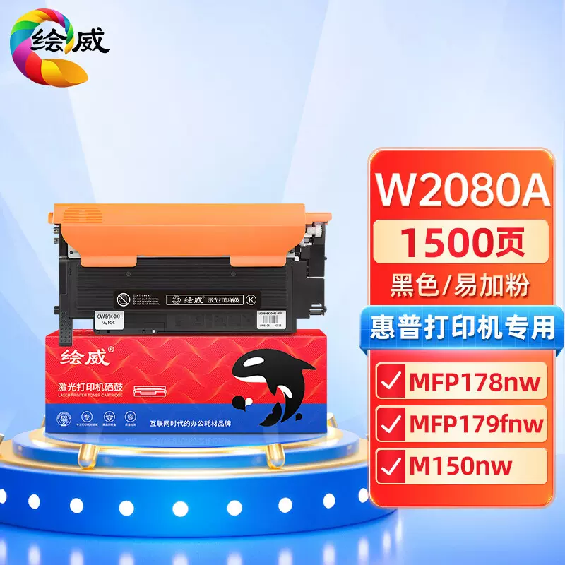 绘威适用惠普118A硒鼓MFP 178nw 150nw 179fnw粉盒W2080A HP118A