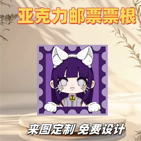亚克力邮票钥匙扣动漫周边礼物挂件镭射印刷票根定制流麻流麻珍藏