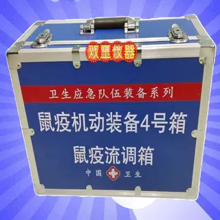 鼠疫机动装备4号箱-鼠疫流调箱