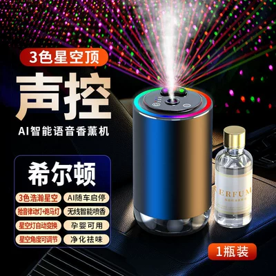 Three-color star top voice voice Car Perfume Aromatherapy - intelligent-voice-controlhilton-fragrance-1-bottle-flagship-three-color-starry-sky-pickup-lamp-marquee
