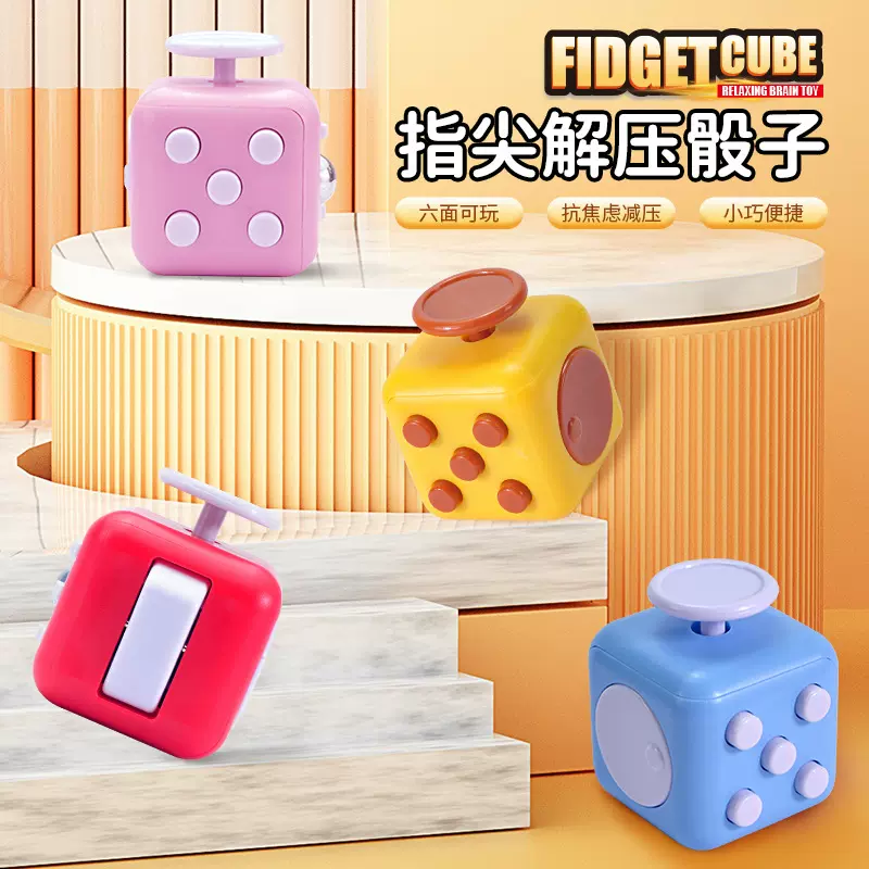 美国抗烦躁焦虑缓解压力解压魔方减解压骰子神器益智玩具上课无聊