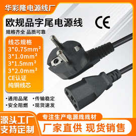 欧标欧规电脑电源线CE认证纯铜三孔品字尾3芯1.5平大功率欧规插头