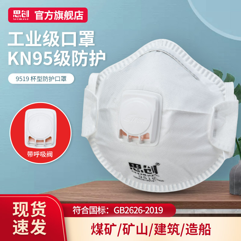 思创9519杯式口罩防尘防雾霾PM2.5工业粉尘打磨KN95口罩思创口罩