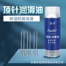 sunlighu油性顶针润滑剂ML-6新辉顶针油铁手Fe607耐高温透明撞针