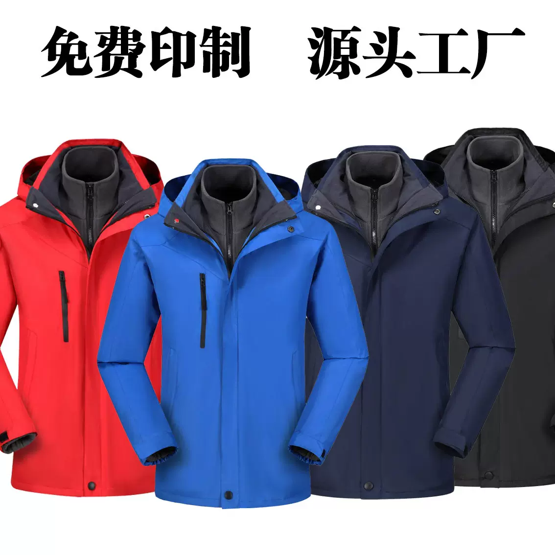户外冲锋衣定制logo印字三合一加绒防风防水外套男女户外工作服