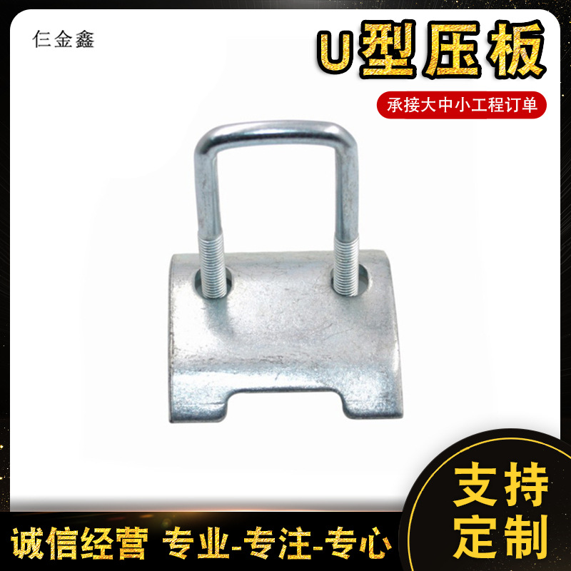U型压板梁夹连接压板C型钢抗震带齿压板钢架结构卡工字钢梁夹