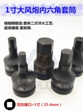 进口铬钼钢1寸内六角套筒旋具批头大风炮外6方公制19 22 24 2730