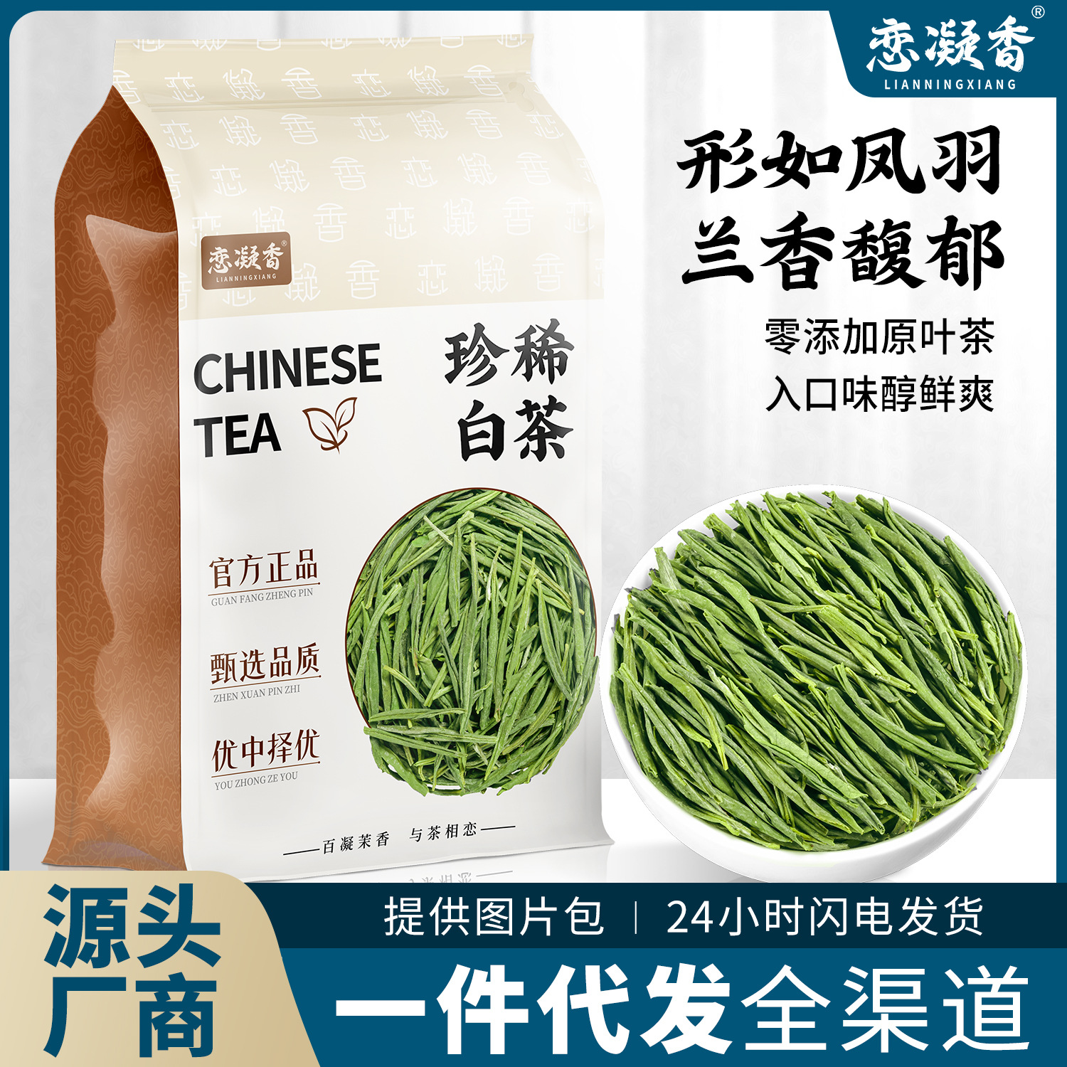 恋凝香珍稀白茶2025新茶正宗高山手采绿茶兰香型浓香耐泡袋装50g