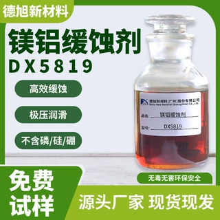 镁铝缓蚀剂 德旭DX5819 无磷碱性镁材缓蚀剂 铝材缓蚀切削液原料