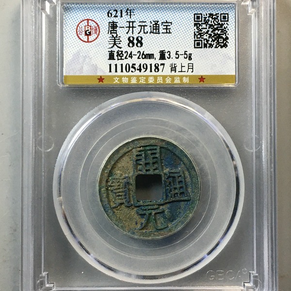 唐 开元通宝 公博评级盒子币真品古钱币铜币铜钱  收藏纪念礼物