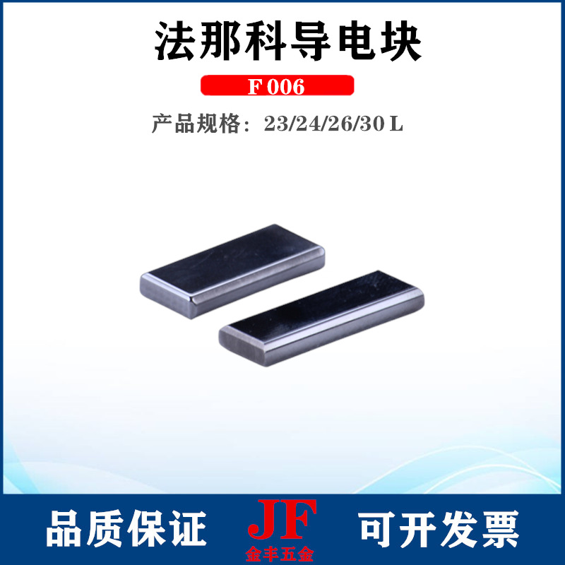 法那克导电块F006 30*10*4法兰克给电板A290-8119-Z780线割导电板