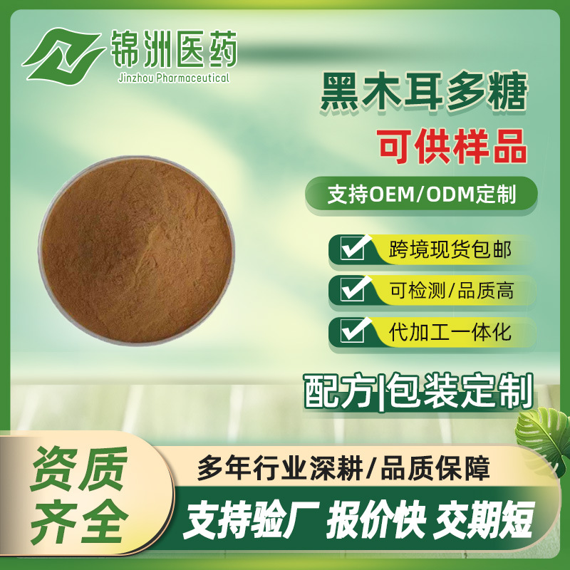 黑木耳多糖 40% 黑木耳粉 水溶性好 黑木耳提取物 锦洲医药 现货