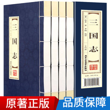 原著正版線裝三國志全套4冊 文白對照陳壽著文學新華書店正版圖書