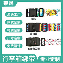 涤纶一字行李带插扣密码十字行李箱绑带TSA海关锁打包带图案定制