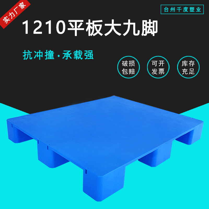平板大九脚塑料托盘1210仓库平面地垫物流栈板卡板