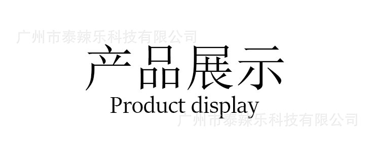 产品展示