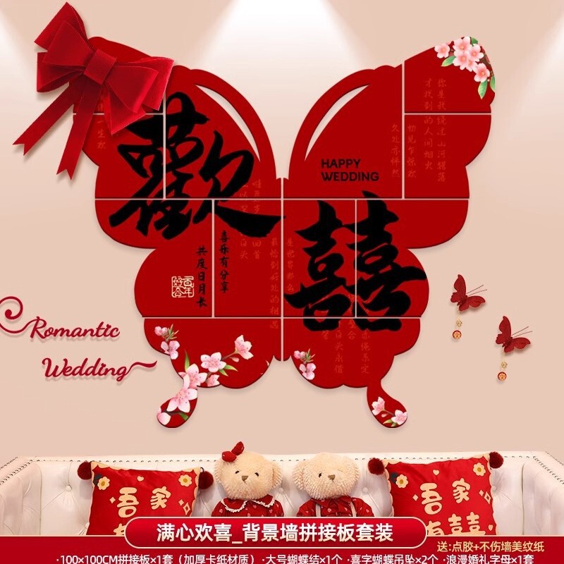 婚房布置套装男方女方新房卧室客厅背景墙装饰喜字墙贴婚庆用品|undefined