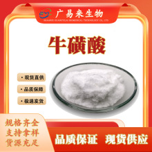 现货直发 牛磺酸 原料级氨基乙磺酸 营养强化剂 广易来生物