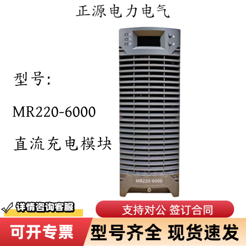 直流充电模块22020-6高频开关整流电源MR220-6000麦格米特/泰昂