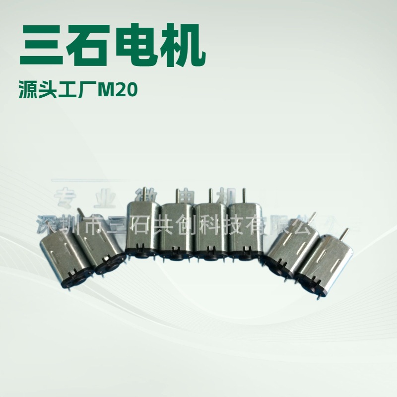 M20驱动马达 M20震动电机 玩具电机 电子锁马达