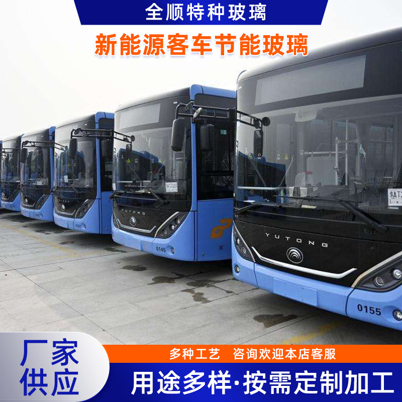 供应新能源客车节能玻璃 反射玻璃 公交车包围减反射玻璃夹胶玻璃