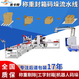 全自动封箱码垛流水线 自动称重剔除工字封箱码垛线体 纸箱码垛机