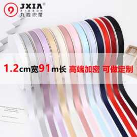九霞织带高品质1.2cm涤纶带色丁带批发手工蝴蝶结辅料包装丝带