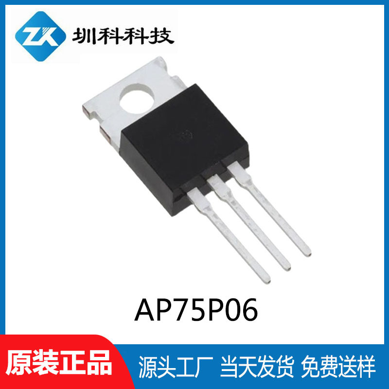 AP75P06 -60V/75A TO-220封装 MOS管N管 全新原装 现货供应
