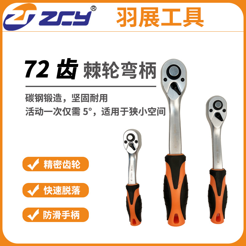 72齿棘轮手柄弯柄设计双向切换快速脱落省力汽修棘轮套筒活动扳手