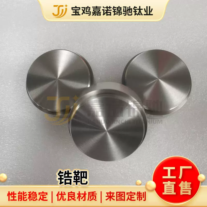 供应锆靶 纯度2N5到4N 应用于平面板显示器镀膜太阳能薄膜等